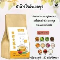 ราคา ชาสมุนไพรจีน ลดพุงสลายไขมัน 1ห่อทานได้ 1เดือน (21965295250)