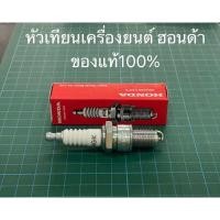 ราคา หัวเทียน Honda ฮอนด้า GX160 GX200 GX270 GX390 GXV160 GP160 GP200 อะไหล่ฮอนด้า เครื่องสูบน้ำ เครื่องยนต์ เครื่องฮอนด้า (14433226244)