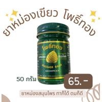 ราคา ยาหม่องโพธิ์ทอง เสลดพังพอน ขนาด 50 กรัม (24031774034)