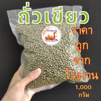 ราคา ถั่วเขียวเม็ด คัดพิเศษ 1 กิโลกรัม ตราเรือหงส์ mung bean เมล็ดพันธุ์ถั่ว ถั่วเขียวทำขนม ถั่วเขียวปลูก ถั่วเขียวเพาะ ถั่วงอก เพาะงอก (18690962863)