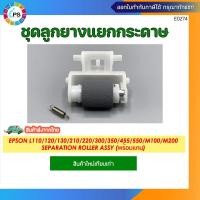 ราคา ลูกยางแยกกระดาษพร้อมสปริง Epson L110 120 130 210 220 300 350 455 550 555 M100 M200 Separation roller assy พร้อมแกน (10272153203)