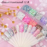 ราคา เซ็ตผงกากเพชรแคนดี้ 12 สี กากเพชรแต่งเล็บ (15659086815)