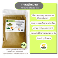 ราคา ผงหญ้าหวาน 0แคล สำหรับใช้แทนน้ำตาลคุมน้ำหนักประกอบอาหารชงชาทำขนม ละลายน้ำยังมีไฟเบอร์ละเอียด ทำจากใบหญ้าหวานบดผง100 ไม่มีแป้ไ (16331955204)