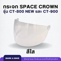 ราคา กระจกหมวกกันน็อค Space Crown รุ่น CT 800 new และ CT 900 ของแท้ 100 (22454349112)