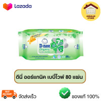 ราคา ทิชชู่เปียก ผ้าเปียก ดีนี่ ออร์แกนิค เบบี้ไวพ์ 80 แผ่น ของแท้ จัดส่งเร็ว เก็บเงินปลายทาง (22599683432)
