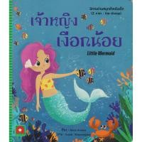 ราคา Aksara for kids หนังสือเด็ก นิทาน 2 ภาษา อมตะ เจ้าหญิง เงือกน้อย LITTLE MERMAID (5422070122)