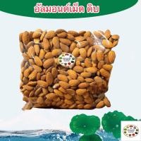 ราคา อัลมอนด์ อัลมอนด์เม็ด ดิบ 100 กรัม 200 กรัม 500 กรัม (23745440750)