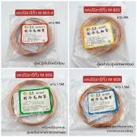 ราคา แคปปิลารี่ทิ้ว M 803 M 805 M 806 M 808 แคปทิ้วตู้แช่ ตู้เย็น (18969202840)