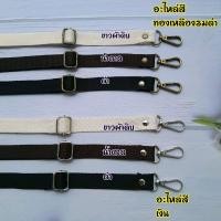 ราคา สายกระเป๋า ผ้า สายกระเป๋าแฟชั่น ขนาดกว้าง 2ซม สีดำ ขาวครีม สีผ้าดิบ น้ำตาล ปรับได้ สะพายไหล่ กว้าง 2ซม ปรับได้สั้นและยาวได้72 147ซม (23573088925)