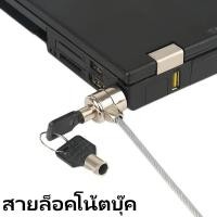 ราคา สายล็อคโน้ตบุ๊ค แล็ปท็อปล็อ สายล็อคคอมพิวเตอร์แบบกุญแจ (4049652270)