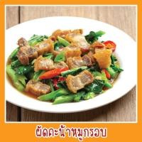 ราคา สติ๊กเกอร์ ผัดคะน้าหมูกรอบ รูปอาหาร ขนาด 20x20 ซม ภาพอาหาร สีสด สวย ดูน่าทาน กันน้ำ เมนูอาหาร อาหารตามสั่ง menu แต่งร้านอาหาร สติ๊กเกอร์อาหาร ตกแต่งร้านอาหาร ภาพอาหารตกแต่ง สติ๊กเกอร์สำหรับร้านอาหาร อ