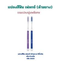ราคา กิฟฟารีน แปรงสีฟัน เฟลกซ์ ด้ามยาง สีชมพู ฟ้า เพิ่มประสิทธิภาพในการแปรงฟัน (23693242872)