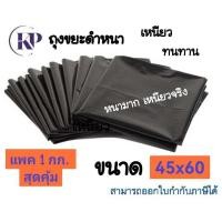 ราคา ถุงขยะสีดำหนาพิเศษ ถุงขยะ ถุงใส่ขยะ ถุงขยะสีดำ ถุงดำใส่ขยะ 1แพ็คใหญ่ หนา ถุงดำ ถุงขยะเหนียว จัดส่งเร็ว ขนาด 18x20นิ้ว 24x28นิ้ว 28x36นิ้ว 30x40นิ้ว 36x45นิ้ว 45x60นิ้ว (21056250292)