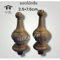 ราคา ยอดไม้สักกลึง ยอดเสานาฬิกา ยอดฉัตร ยอดชฎา ยอดพานพุ่ม อะไหล่เฟอร์นิเจอร์ ไม้สัก ขนาด 2 5ซม สูง 8cm 3ซม สูง 10ซม ราคาต่อ2ชิ้น (16830391270)