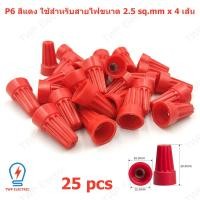 ราคา 25 50 ชิ้น วายนัท วายนัทจับสายไฟ วายนัทต่อสายไฟ Wire Nut connectors P1 P2 P3 P4 P6 (22656070368)
