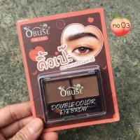 ราคา คิ้วฝุ่น 2 สี โอบิวซ์ คิ้วเป๊ะ สวยแบบธรรมชาติ DOUBLE COLOR EYEBRONW OBUSE OB 1395 (7589254866)
