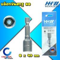 ราคา HHW หัวบล็อคขันสกรู 8 x 49 มิล 10 100905 บล็อกสรรไท หัวยิงสกรูสรรไท เมทัลชีล nutsetter บล๊อกสรรไท หัวยิงสรรไท ดอกสว่าน (19895628926)