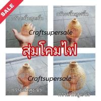 ราคา สุ่มโคมไฟ สุ่มไก่ ไม้ไผ่สาน ของแต่งร้าน ของแต่งบ้าน พร้อมส่ง มีเก็บปลายทาง (20924895110)