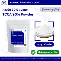 ราคา คลอรีนผง 90 TCCA 90 Powder 110191 ขนาด 1 กิโลกรัม 5 กิโลกรัม (24301664062)