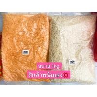 ราคา เกล็ดขนมปังสีส้มและสีขาว ขนาด1kg พร้อมส่ง มีฮาลาล (21473022939)