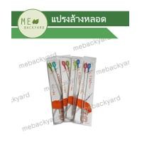 ราคา แปรงล้างหลอด แปรงทำความสะอาดหลอด ที่ทำความสะอาดหลอด ใช้ได้กับทุกรุ่น (14635030460)