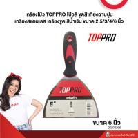 ราคา เกรียงโป๊ว TOPPRO โป๊วสี ขูดสี เกียงฉาบปูน เกรียงสแตนเลส เกรียงขูด สีน้ำเงิน ขนาด 2 5 3 4 6 นิ้ว (22571947862)
