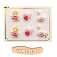 ราคา Matkids ต่างหูเด็ก เซต 3 คู่ แบบแม่เหล็กหนีบ ลายน่ารัก พร้อมส่งจากไทย (19487261878)