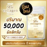 ราคา พิเศษ 1 ซอง 50 กรัม มีคอลลาเจน Mie Collagen คอลลาเจนไตรเปปไทด์เพียว 100 (15586740475)