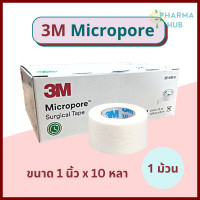 ราคา 3M Micropore เทปแต่งแผล สีขาว 1 ม้วน micropore surgical tape เทปแต่งแผลชนิดเยื่อกระดาษ เทปกระดาษทางการแพทย์ เทปปิดแผล 3M ส่ง Flash (12980226566)