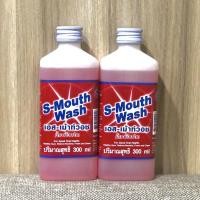 ราคา น้ำยาป้วนปาก S Mouth wash 300ml 1ขวด (18359050815)