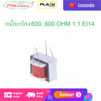 ราคา 1 pcs หม้อแปลงไฟฟ้าเสียง 600 600 OHM 1 1 EI14 หม้อแปลงแยกเสียง (16833707391)