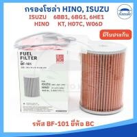 ราคา กรองโซล่า Isuzu 6BB1 6DB1 6DBG1 6BF1 6QA1 6QA2 Hino EK100 EL100 EH100 700 KT725 ยี่ห้อ BC รหัส BF101 (23934123370)