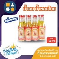 ราคา ขายยกโหล น้ำอบ น้ำหอมไทย ขนาด 60 80 150 ml บรรจุ 12 ขวด (18458568123)