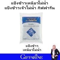 ราคา ส่งเร็ว แป้งข้าวเจ้า แป้งข้าวเหนียว โม่น้ำ กิฟฟารีน ผลิตจากข้าวคัดและใช้ระบบ การผลิตที่ทันสมัย เพื่อให้ได้แป้งที่มีเนื้อละเอียด giffarine ของแท้ (17212738235)