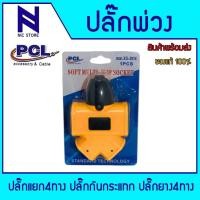 ราคา ปลั๊กไฟ ปลั๊กตัวเมีย ปลั๊กสนาม ปลั๊กพ่วง 3 ทาง ปลั๊ก ปลั๊กแยก แบบ 4ทาง ช่องเสียบแบบ Universal ยี่ห้อ PCL รุ่น XG 2014 (23797248820)