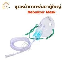 ราคา Nebulizer Mask หน้ากากพ่นละอองยา เด็ก ผู้ใหญ่ หน้ากากพ่นยา ปลายหัวเสียบ สำหรับใช้ต่อกับเครื่องพ่นยาโรคหอบหืด (8408405251)