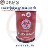 ราคา กล่องทิ้งเข็ม แบบกลม ขนาด 5x7 นิ้ว ถังแดง ถังทิ้งเข็ม (1923986447)