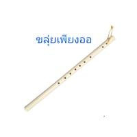 ราคา ของแท้ส่งไว ขลุ่ยเพียงออ ขลุ่ยพลาสติกอย่างดี ขลุ่ย (23679102924)
