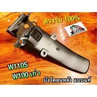 ราคา บังโคลนหลัง W110S W100 รุ่นเก่า Wave w110 คาบู บังโคลนท้าย แบบแท้ แถมทับทิมสะท้อนแสง ตามรูป2 (14338415587)