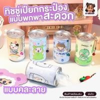 ราคา ทิชชู่เปียก ทิชชู่ ทิชชู่กระป๋อง ทิชชู่เปียกแบบกระป๋องพกพาสะดวก คละลาย (24252172648)
