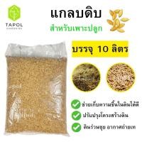 ราคา แกลบดิบ แกลบขาว 1 ถุง บรรจุ 10 ลิตร สำหรับเพาะปลูก ผสมดินช่วยทำให้ดินโปร่ง ปรับปรุงโครงสร้างดิน (24371940196)