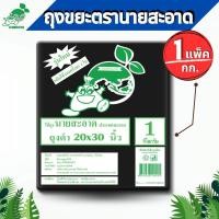 ราคา ถุงขยะดำ 20x30 นิ้ว แพ็ค1กก รุ่นหนาเหนียว ทนทาน ถุงดำ ถุงขยะ (22414160398)