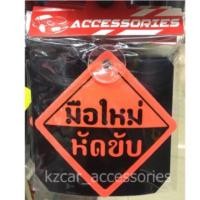 ราคา ป้ายมือใหม่หัดขับ สะท้อนแสง (1047670098)