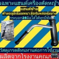 ราคา มือจับ แฮนด์ข้างซ้าย เครื่องตัดหญ้า ใส่ได้กับเครื่องตัดหญ้า มือจับเครื่องตัดหญ้า ค้าปลีก และ ส่ง (24413227277)