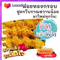 ราคา 2ห่อ ฝอยทองกรอบ ขนมหวานเพชรบุรี กรอบ หอม อร่อย ขนม ขนมไทย OTOP ของกิน ขนมโบราณ สินค้าแห้ง ของว่าง ฝอยทอง (10627373940)