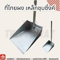 ราคา ที่ตักขยะ ที่โกย โกยผงสังกะสี ที่โกยขยะ ที่โกยผง โกยผง บุ้งเต้า พลาสติก เหล็กชุบซิ้งค์ ที่โกยขยะพลาสติก ยกโหล โกยผงด้ามยาว บุ้งกี๋ขยะ (15980582807)