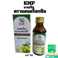 ราคา ยาแก้ไอ ตราแอนดร็อกซิล แก้ไอ ขับเสมหะ ชุ่มคอ ปริมาณ 60 ml (22822232105)