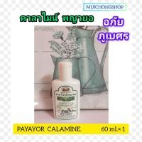 ราคา อภัยภูเบศร คาลาไมน์ พญายอ Payayor Calamine Abhaibhubejhr 60 cc จำนวน 1ขวด ใช้ทา ผื่น คัน เลขทะเบียนที่ G 727 45 Muichongshop (22564532594)