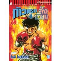 ราคา ก้าวแรกสู่สังเวียน 69 (14469916046)