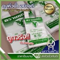 ราคา 1แพ็ค ถุงหิ้วน้ำ ใบตองเทียม ตรานกแก้ว ใส่เป๊บซี่ น้ำอัดลม เหนียว ไม่มีกลิ่นเหม็น (22124935044)